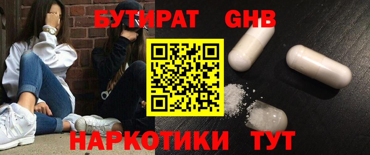 БУТИРАТ оксибутират Сургут