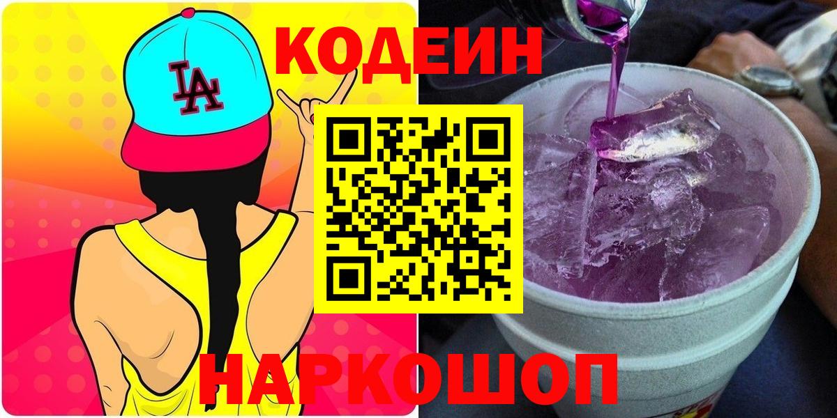 Кодеин Purple Drank Сургут